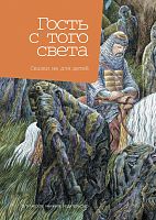 Гость с того света